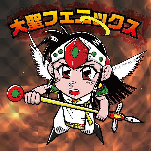 大聖フェニックス