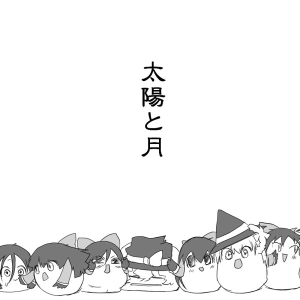 太陽と月