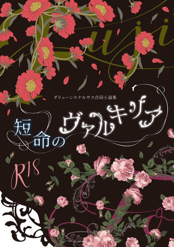 【遥かなる王都VIII】短命のヴァルキリア【サンプル】