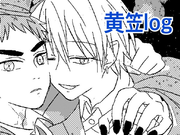 黄笠ログ2