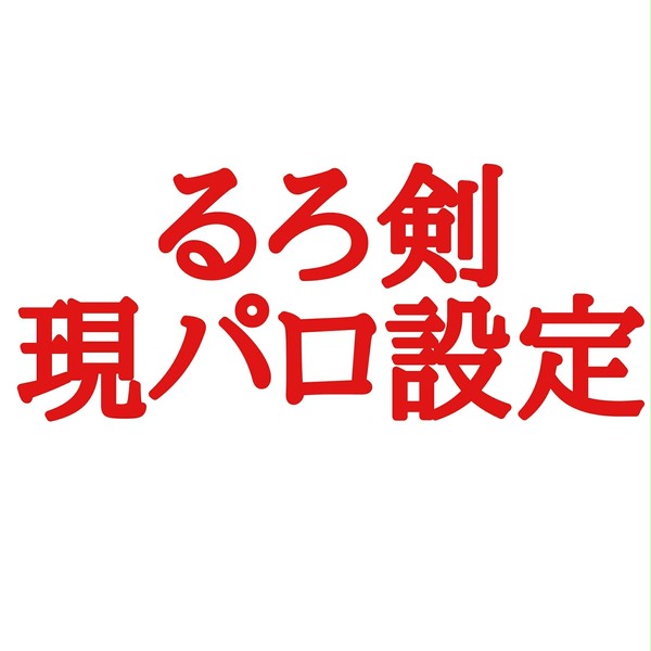 るろ剣現パロ設定