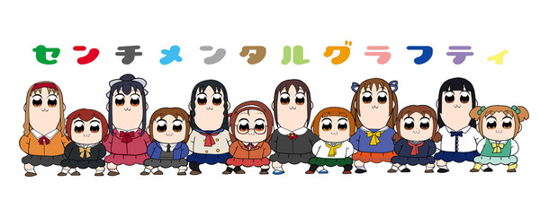 センチメンタルグラピピック