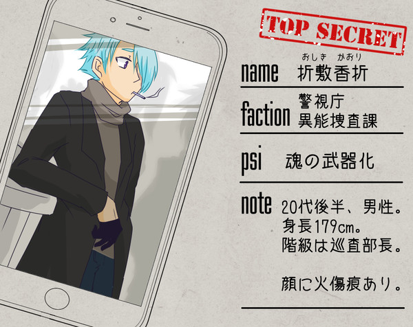 【審問AS】折敷香折【警視庁】