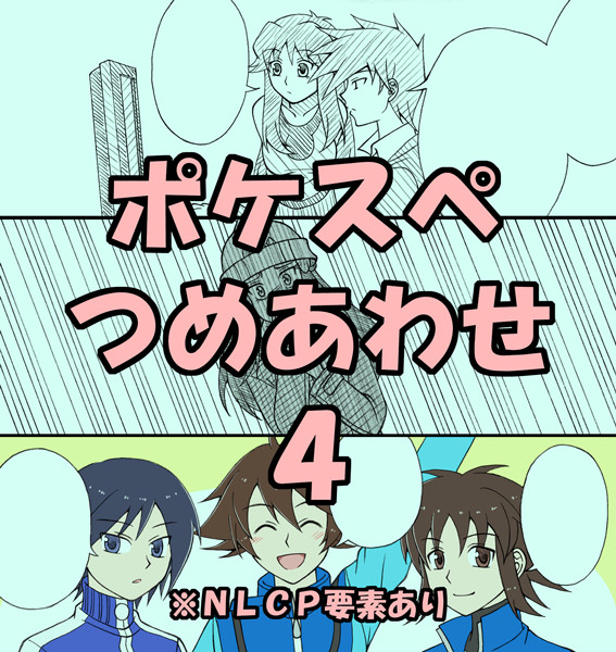 ポケスペつめあわせ4