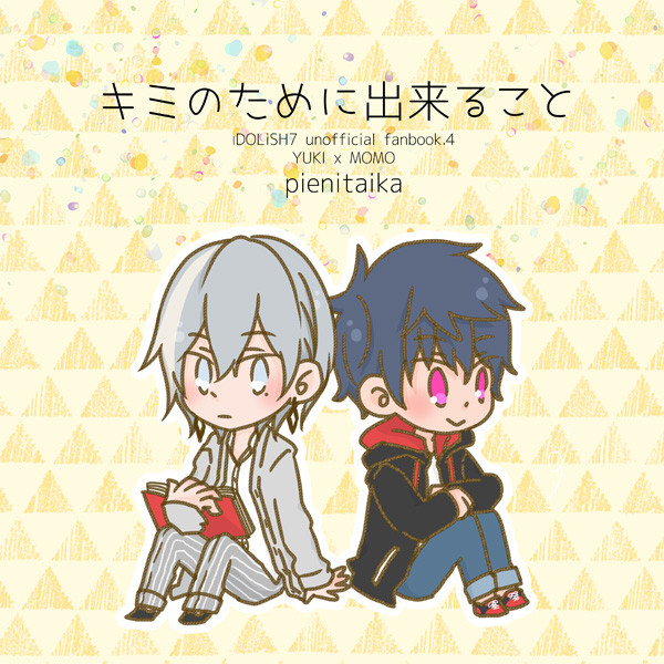 【トプステ新刊sample】キミのために出来ること【ユキモモ】