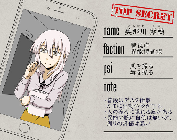 【審問AS】美那川紫穂【警視庁】