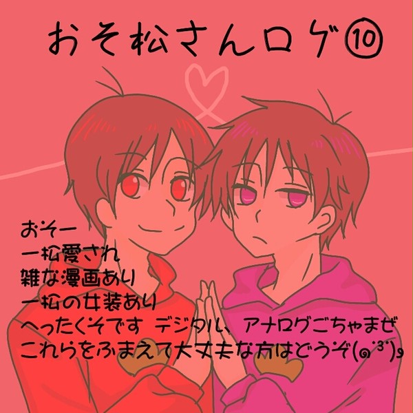 おそ松さんログ⑩