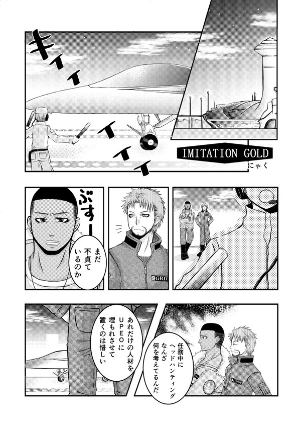 「OPERATION GOLD」参加原稿!