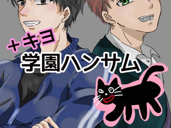 学園ハンサム＋キヨ
