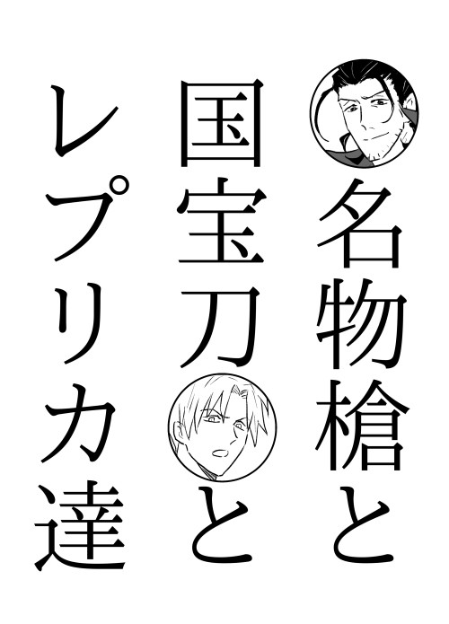 【とうらぶ】名物槍と国宝刀とレプリカ達