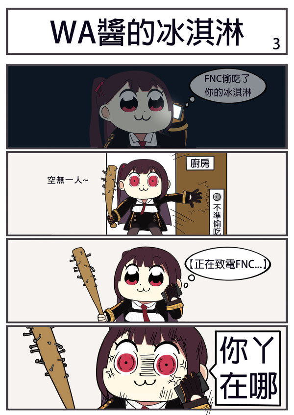 少女前線-WA醬的冰淇淋