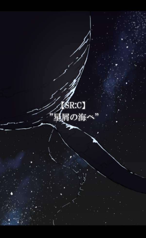 【SR:C】”星屑の海へ”【エピローグ】