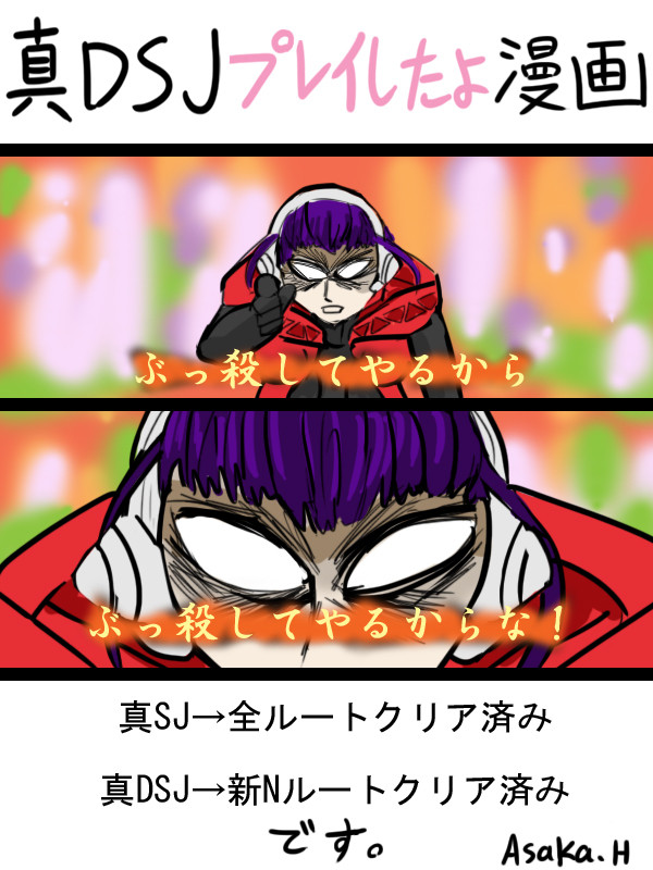 真DSJプレイしたよ漫画