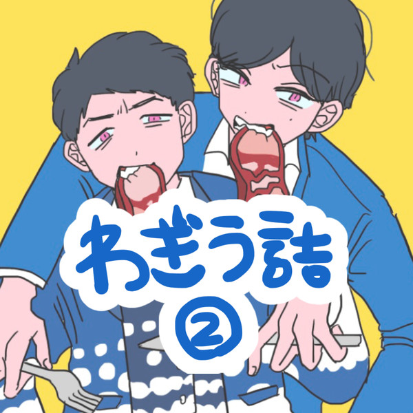 わぎ〜う詰め②