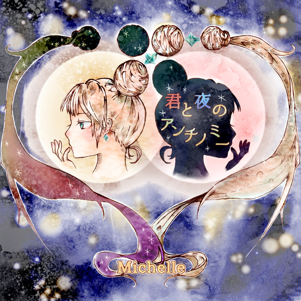 君と夜のアンチノミー