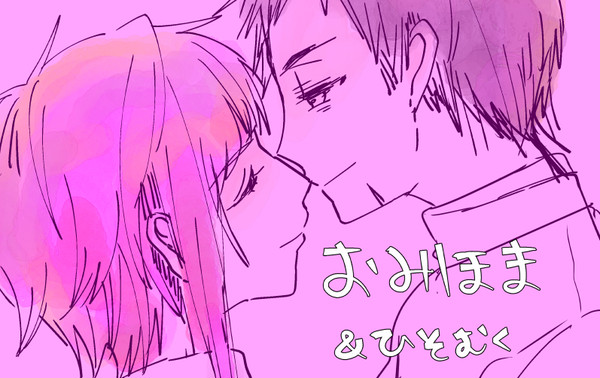 おみほま＋α