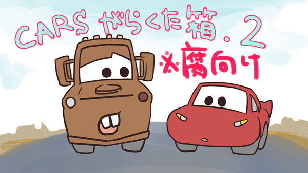 車ズがらくた箱２【※腐向け】