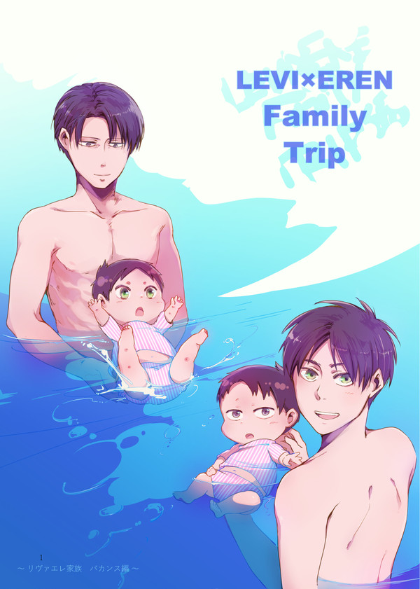 【リヴァエレ】LEVI×EREN Faimly Trip