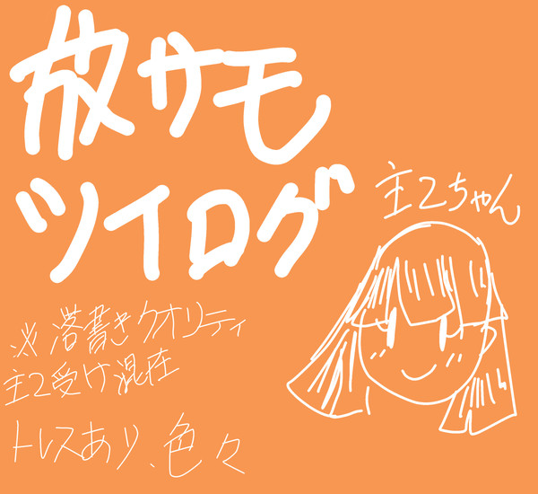 放サモついログ