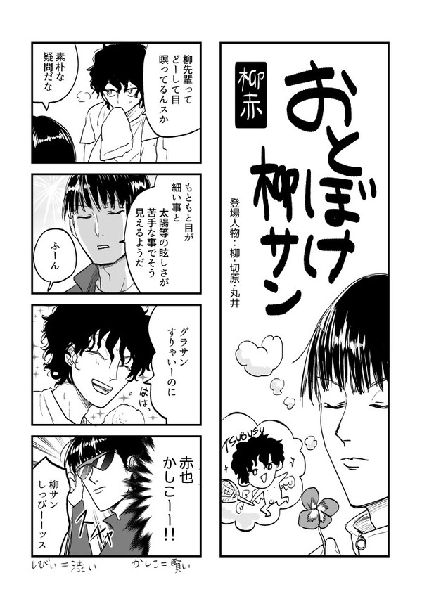 おとぼけ柳サン