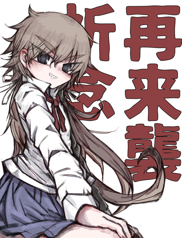 再来襲祈念