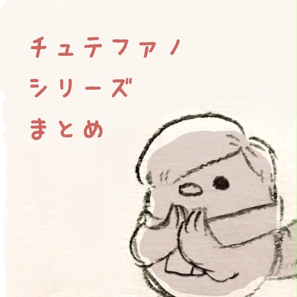 チュテファノシリーズまとめ