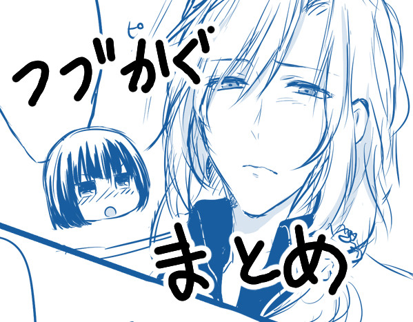 つづかぐまとめ4
