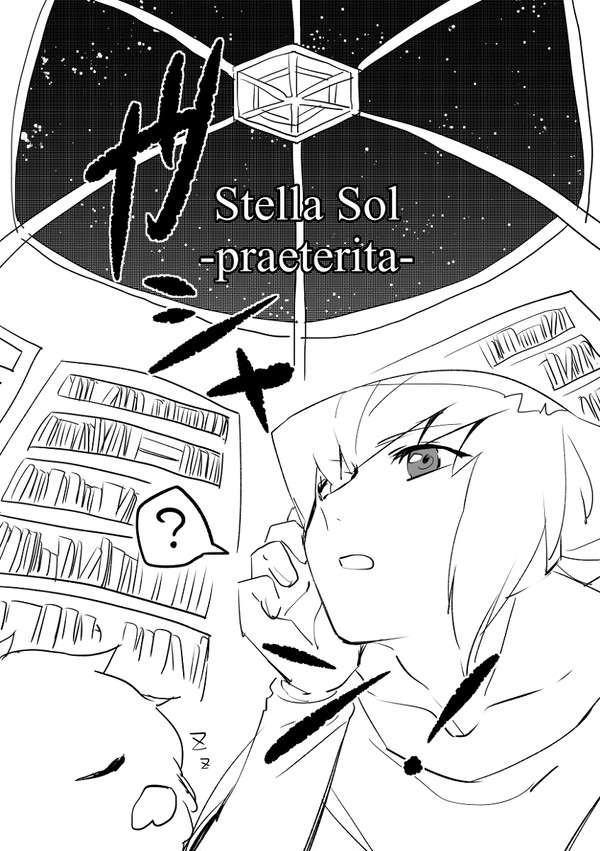 【遊十】Stella Sol -praeterita- ①