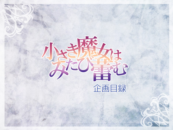 【企画目録】小さき魔女はみたび蕾む【公式】