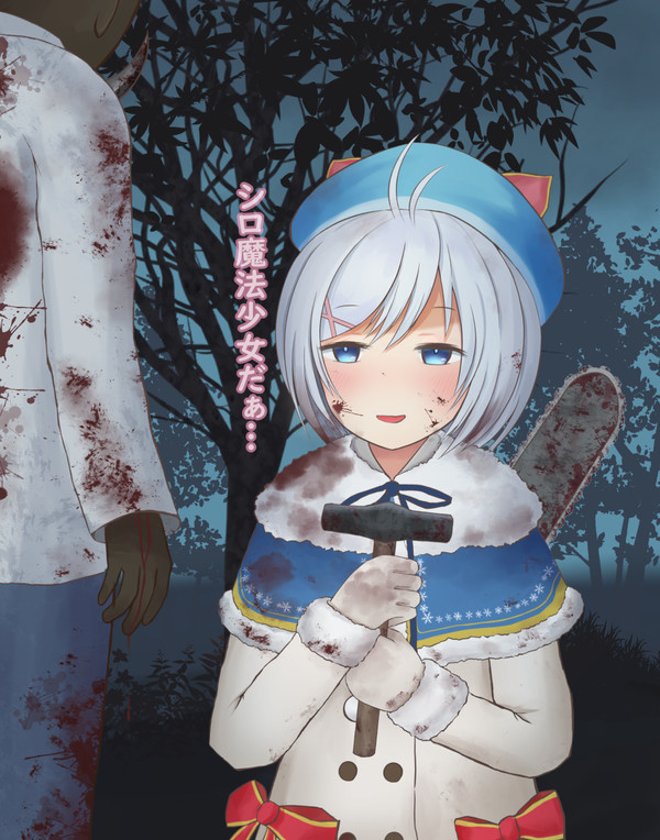 魔法少女シロ