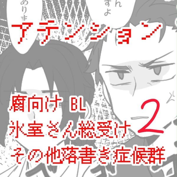 腐向け症候群②