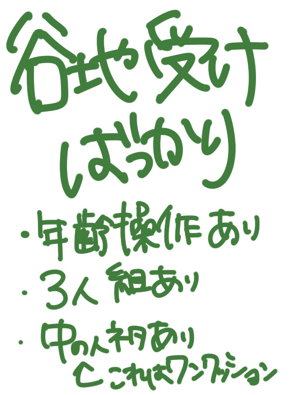 谷地受けばっかり13