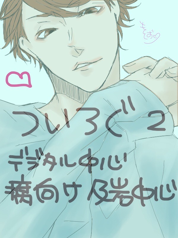 ついろぐ②