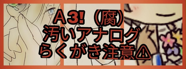 A3!腐らくがき