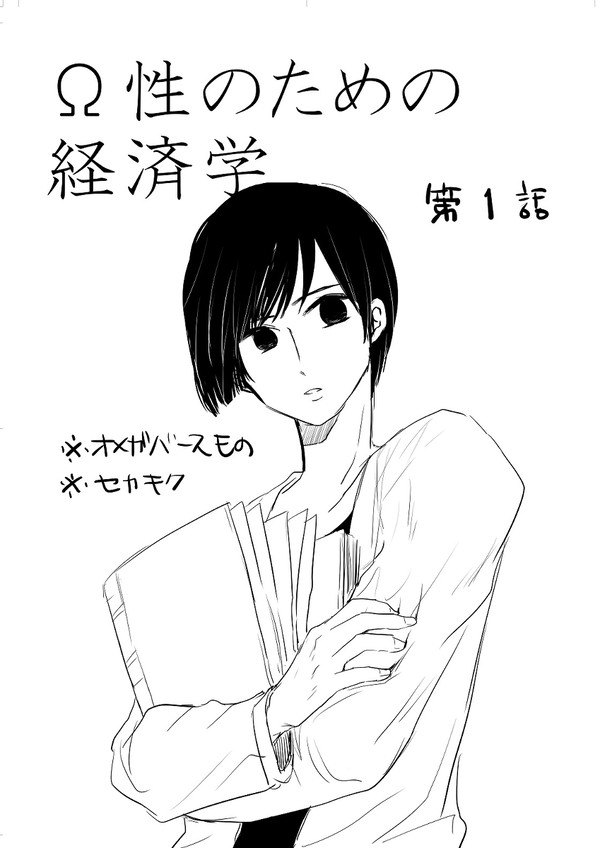 Ω性のための経済学　第1話