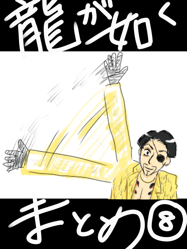 龍が如くまとめ⑧