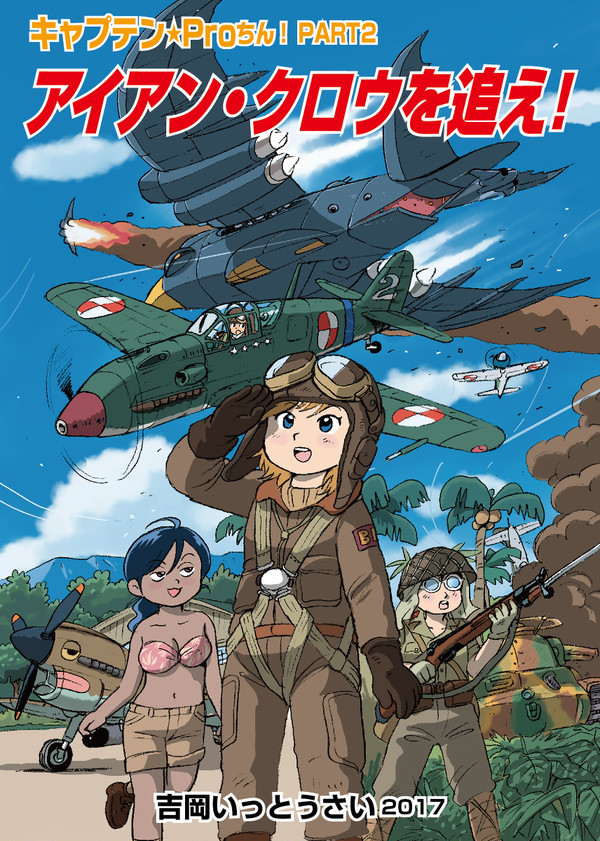 かつげき!飛燕まんが!!