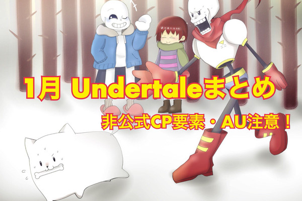 Undertale 1月ログ