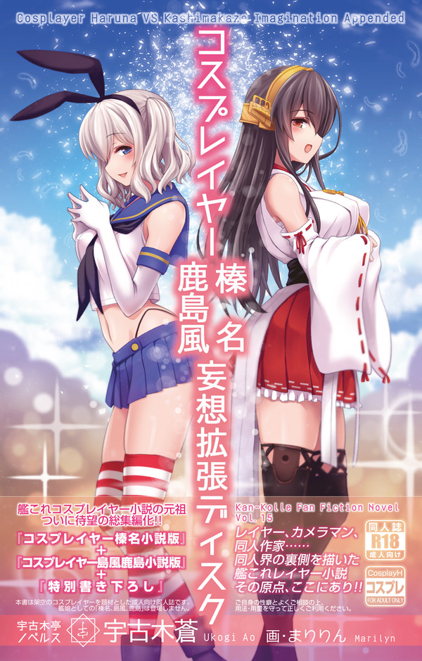 2/4砲雷新刊「コスプレイヤー榛名 鹿島風 妄想拡張ディスク」