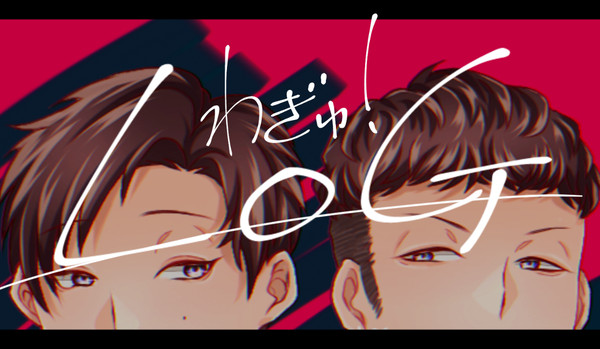 倭Log2