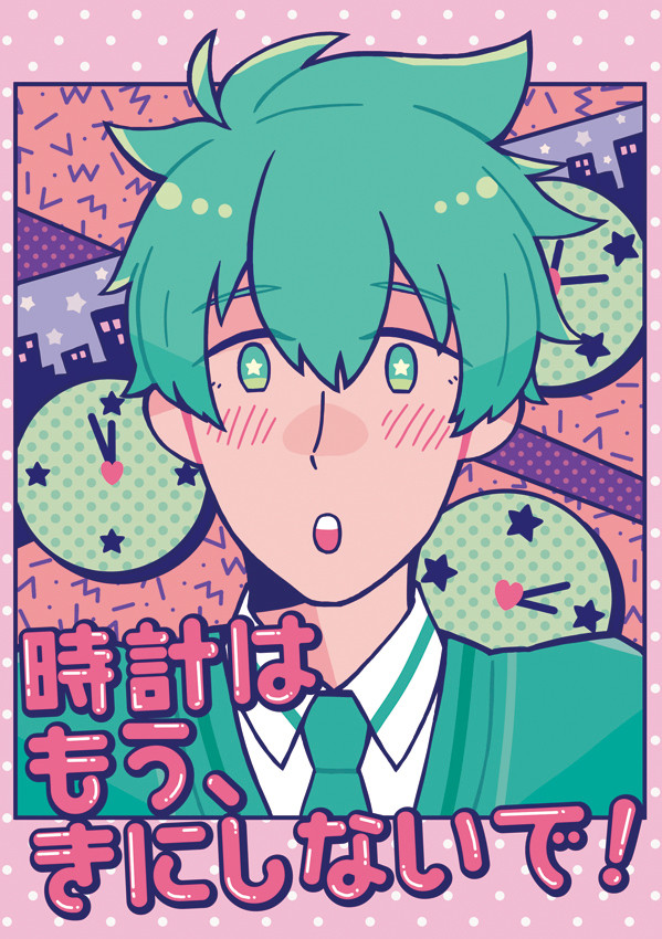 【Web再録】時計はもう、きにしないで！