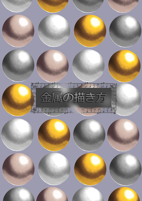 金属の描き方