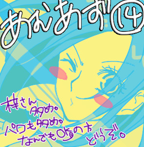 あむあず⑭