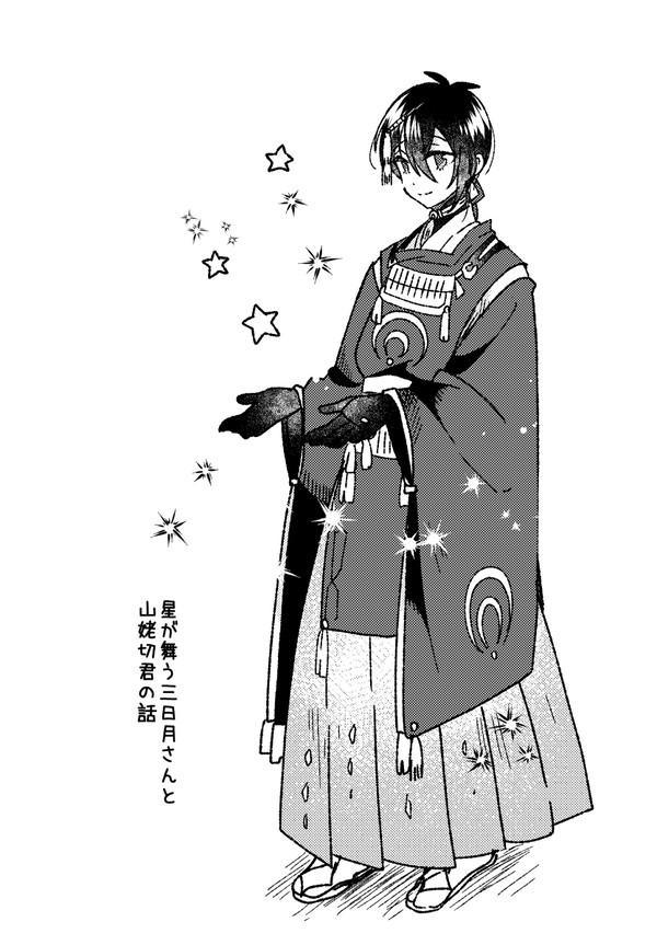 星が舞う三日月さんと山姥切君の小話
