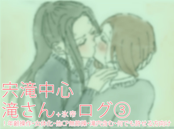 滝さんログ③