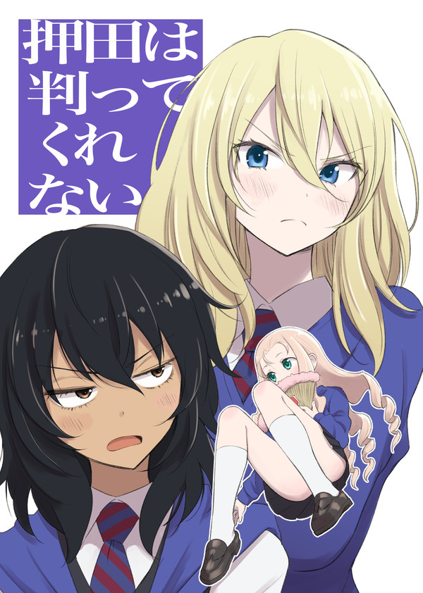 【ぱんあ13】新刊『押田は判ってくれない』サンプル