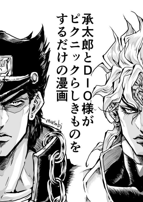 承太郎とDIO様がピクニックらしきものをしているだけの漫画