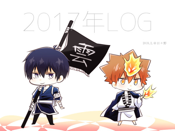 2017年LOG