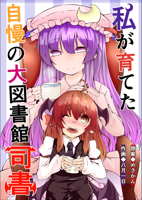 Web再録『私が育てた自慢の大図書館司書』