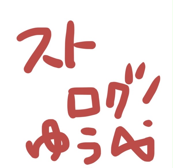 ストLog